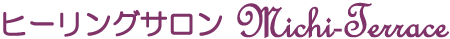 ヒーリングサロンミチテラス